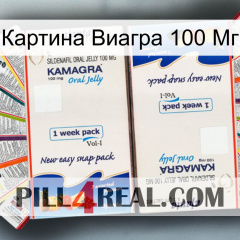 Картина Виагра 100 Мг kamagra1